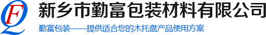 木托盘|木托盘厂家|郑州木托盘|新乡市勤富包装材料有限公司